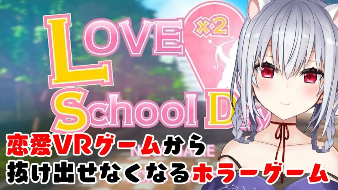 【love love school days】こんなに可愛いのにホラゲーってカテゴリーなわけなくない?【にじさんじ/葉加瀬冬雪】