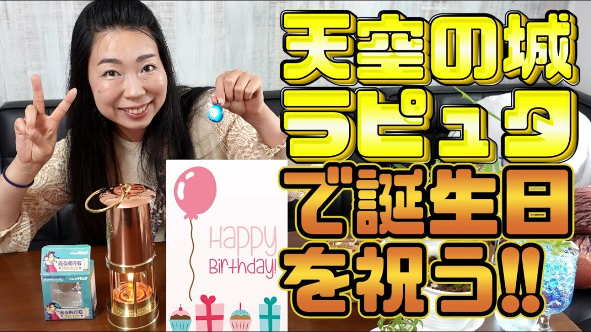 誕生日に天空の城ラピュタに登場する例のアレをプレゼント!