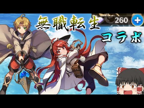 【メルスト】無職転生コラボガチャとかスルーできないじゃん!!!【ゆっくり実況】