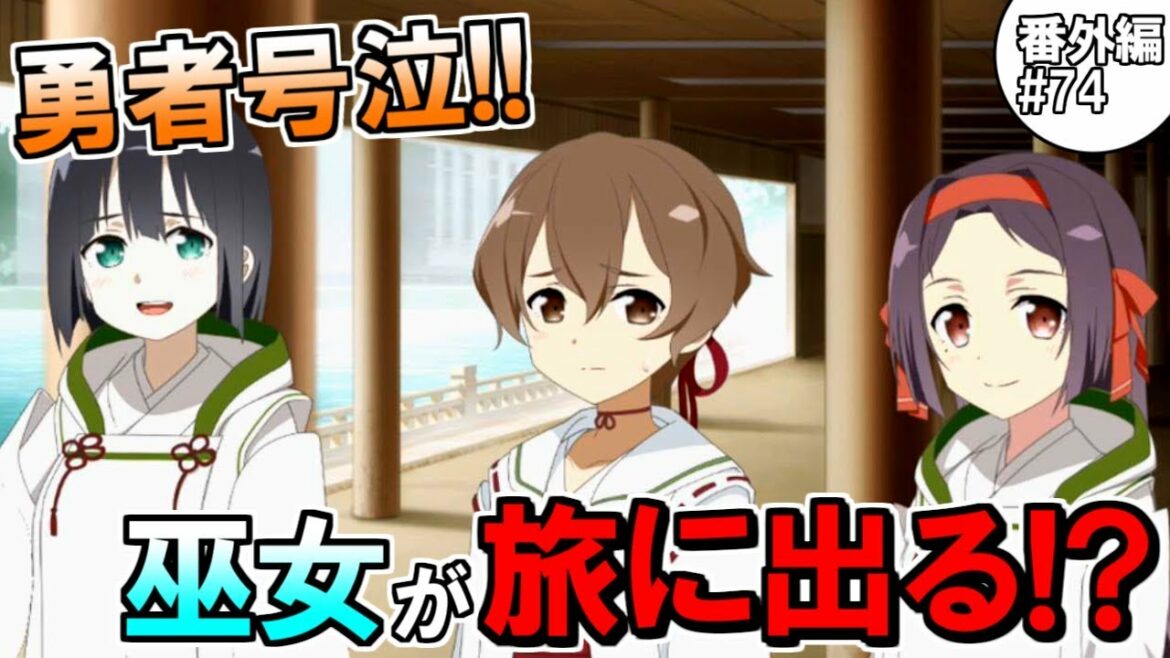 【ゆゆゆい】勇者号泣!巫女と勇者が離ればなれに!? 【番外編#74】【結城友奈は勇者である 花結いのきらめき】