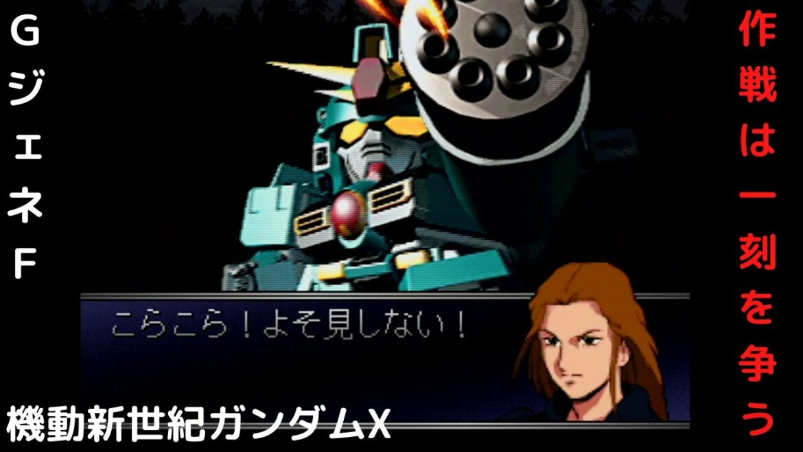 GジェネF 機動新世紀ガンダムX 02.作戦は一刻を争う