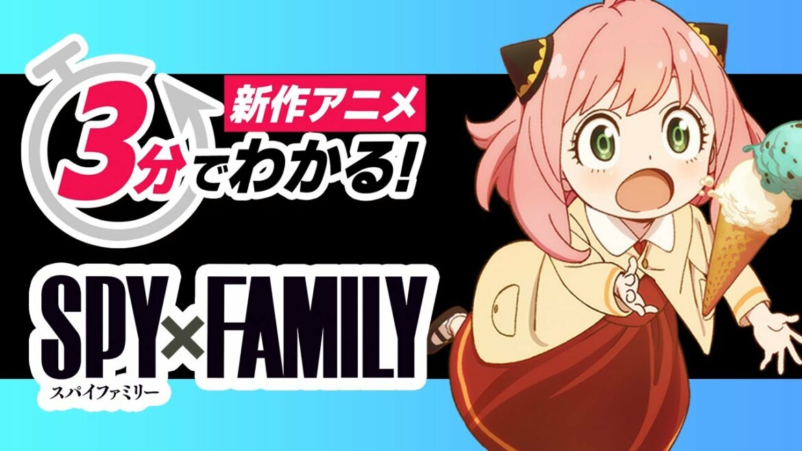 【スパイファミリー】3分で分かる!TVアニメ『SPY×FAMILY』の注目ポイントを3つに分けて解説!【新作アニメ】