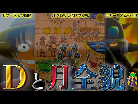 【ONE PIECE】"月"を完全解剖!!"月"と"Dの一族"と"ルナーリア族"は繋がっていた!!2つの都市ビルカの意味とは…※ネタバレ注意