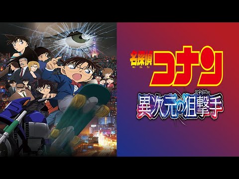 同時視聴 金曜ロードショー 名探偵コナン 異次元の狙撃手 をyoutubeで一緒にみよう テレビ生実況 同時視聴 視聴リアクション Anime Wacoca Japan People Life Style