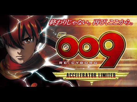 P009 RE CYBORG ACCELERATOR EDITION ティザーPV