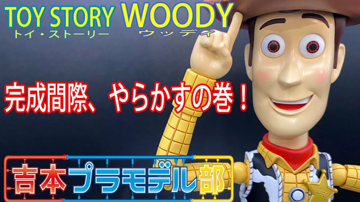 トイストーリー ウッディ 完成間際にやらかすの巻!