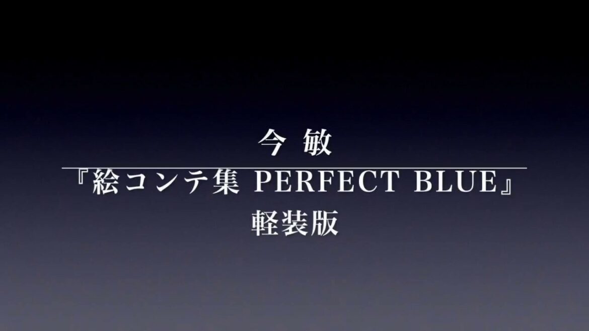 『今敏 絵コンテ集 PERFECT BLUE ≪軽装版≫』今 敏