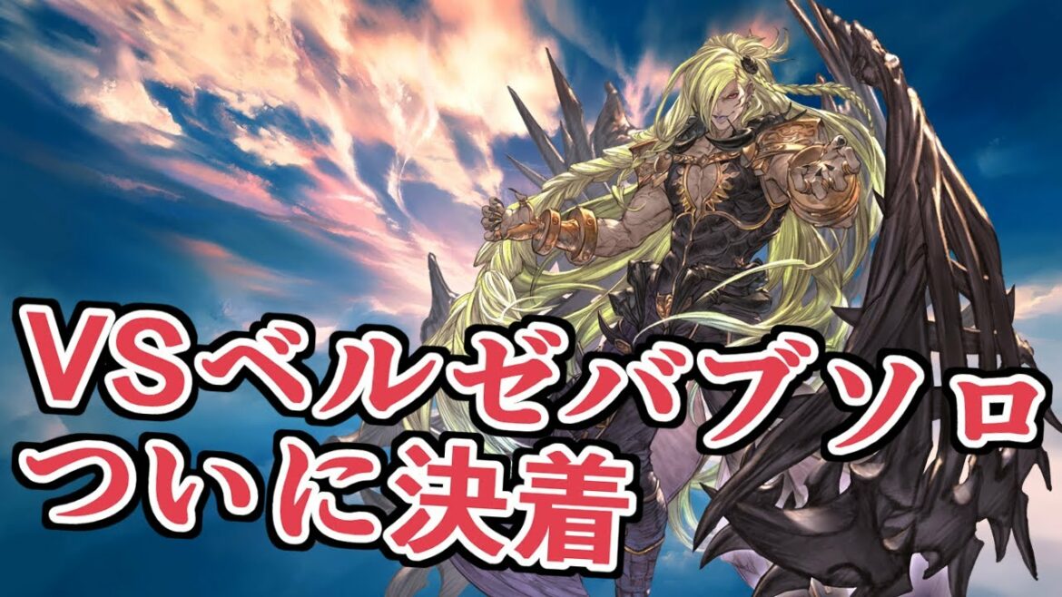はじめてのベルゼバブHLソロ討伐、ついに決着【グラブル】