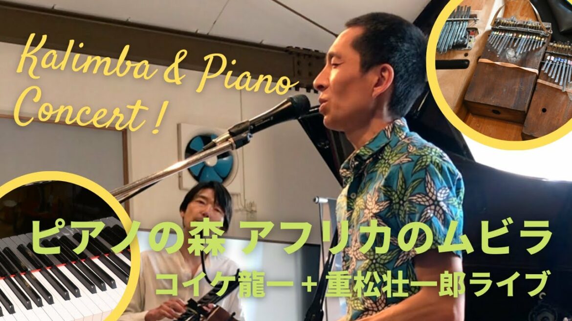 ピアノの森 アフリカのムビラ – コイケ龍一 + 重松壮一郎ライブ