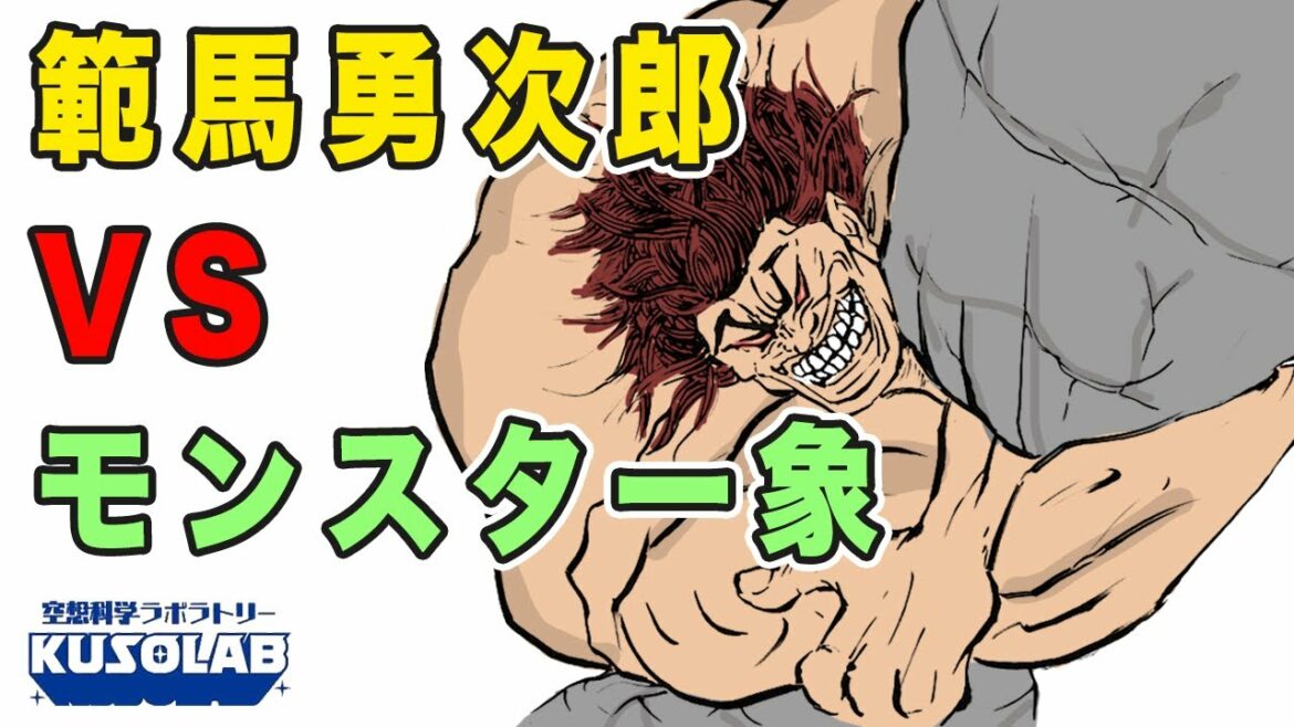 範馬勇次郎 VS モンスター象、脅威の戦いを大検証