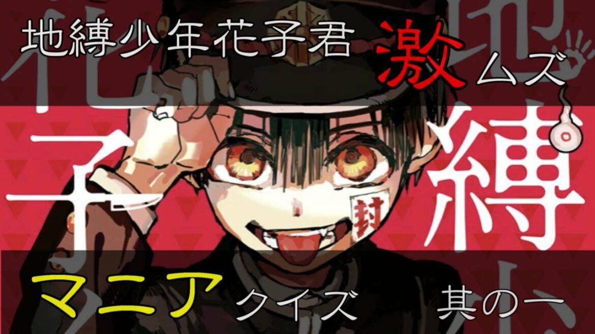 【地縛少年花子くん】激ムズ!マニアクイズ!【其の一】