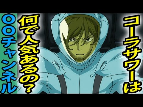 ガンダムOO コーラサワーは何故人気があるの?