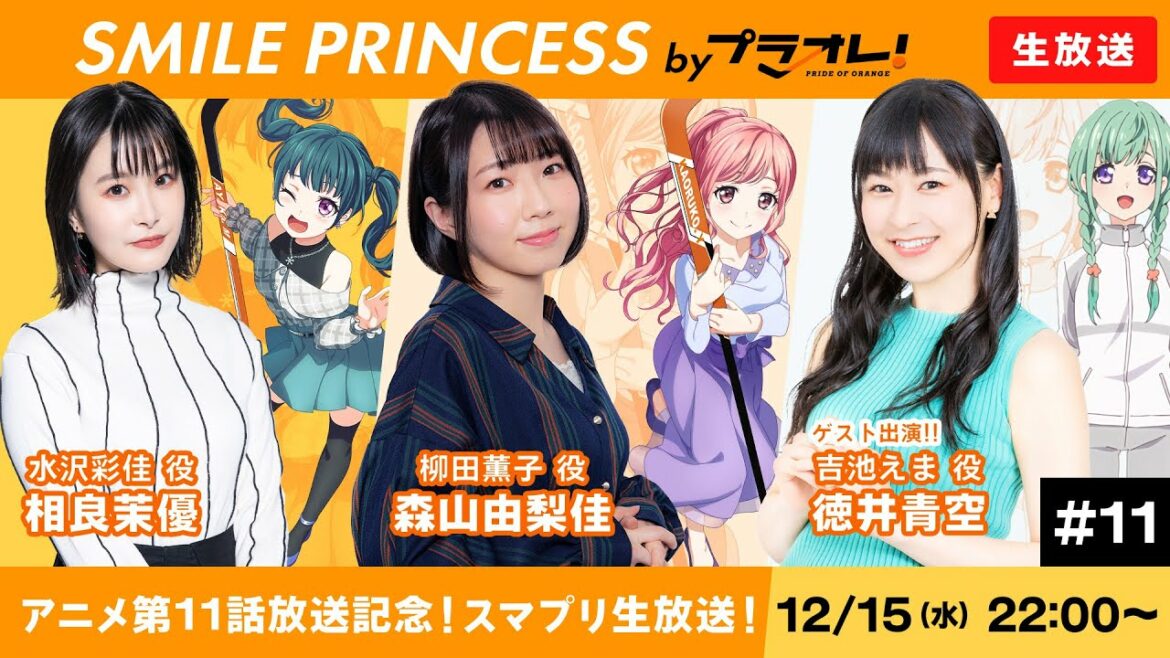 【12/15 22:00〜】「SMILE PRINCESS by プラオレ!」生放送 #11