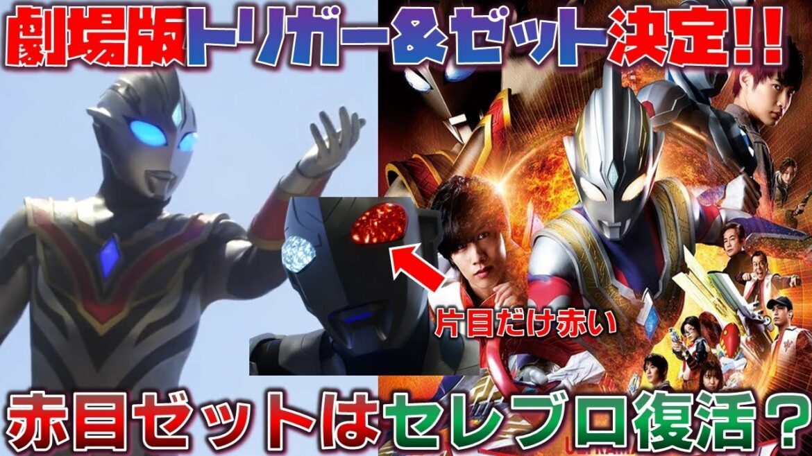 トリガー&ゼットの映画がついに降臨!イーヴィルトリガーの登場に、デビルスプリンターやセレブロ復活の可能性も!?希望の光をご唱和ください!『ウルトラマントリガー エピソードZ』