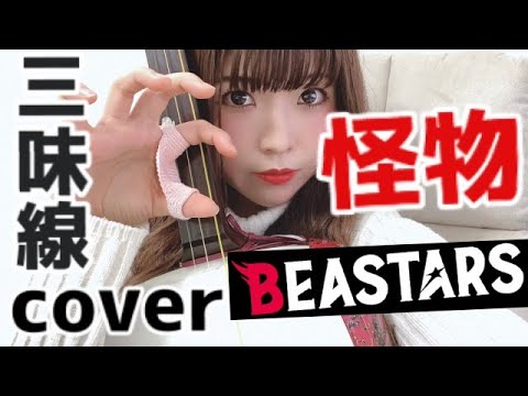 【弾いてみた】TVアニメ「BEASTARS」第2期オープニングテーマ YOASOBI – 怪物 を津軽三味線でカバーしたらこんな感じになる!!(Shamisen cover)