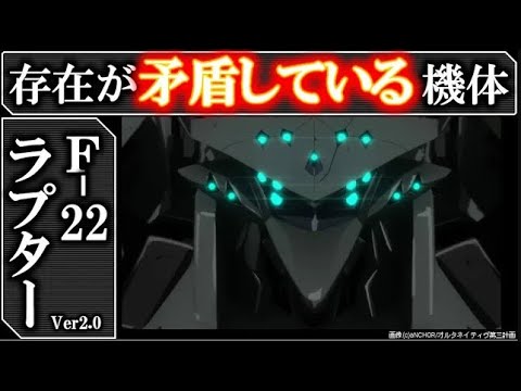 【マブラヴ】F-22ラプター:存在してはいけない”不可視の猛禽”|アップグレード解説|マブラヴオルタネイティヴ|戦術機解説|マブラヴアニメ