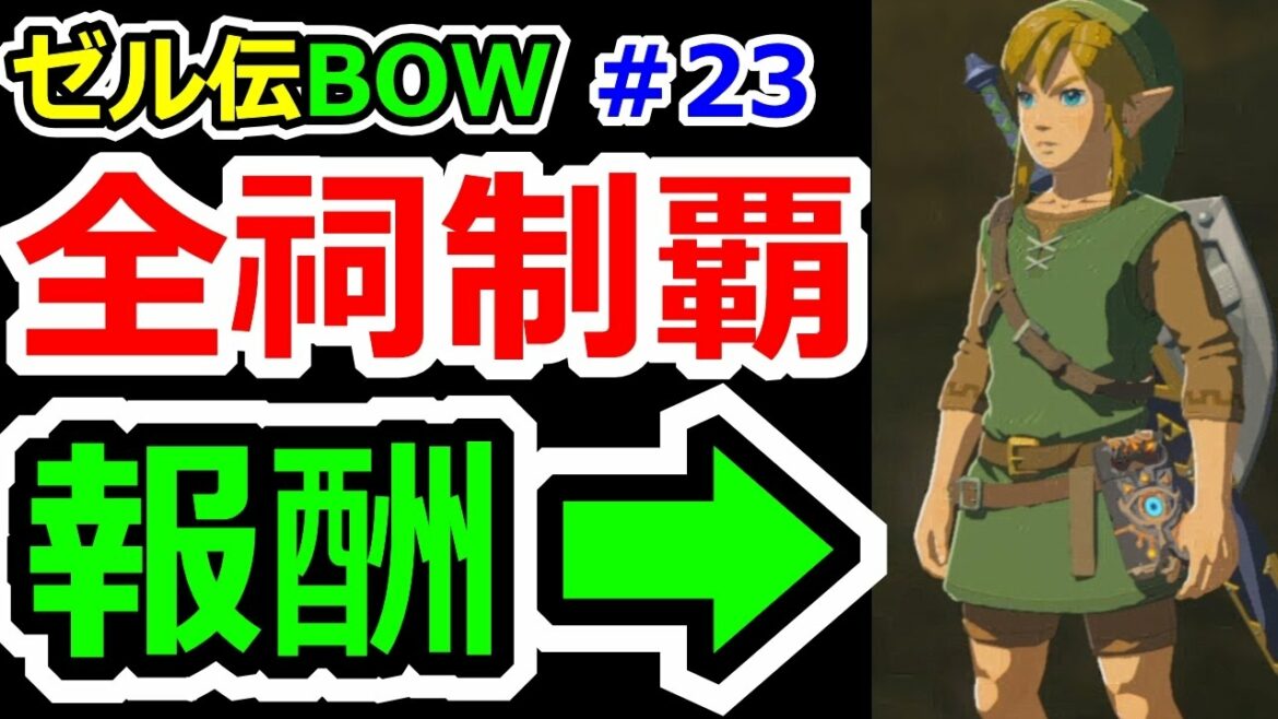 ゼルダの伝説ブレスオブザワイルドその23 全祠制覇で息吹の勇者装備GET!!!