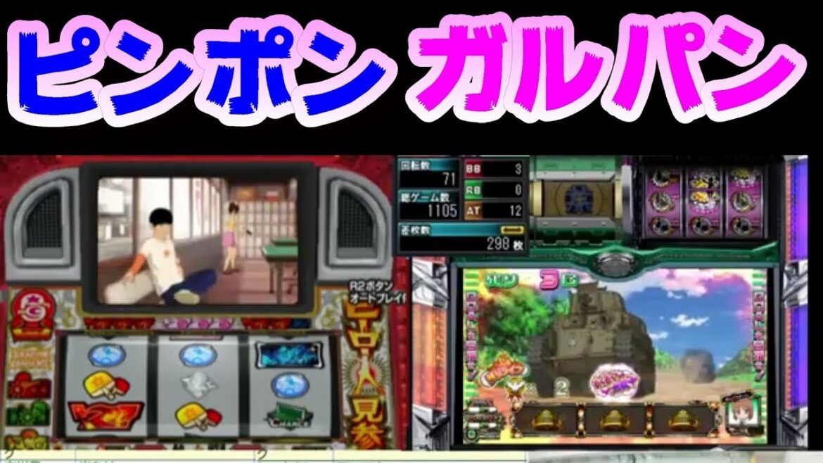 【パチスロピンポン 】【パチスロ ガールズ&パンツァー】おもろいの?