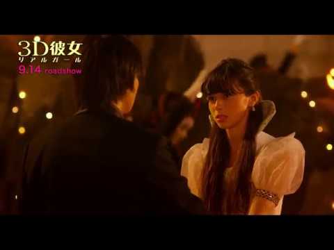 映画『3D彼女 リアルガール』"美女とオタクの恋のおわり?!” 本編映像【HD】2018年9月14日(金)公開