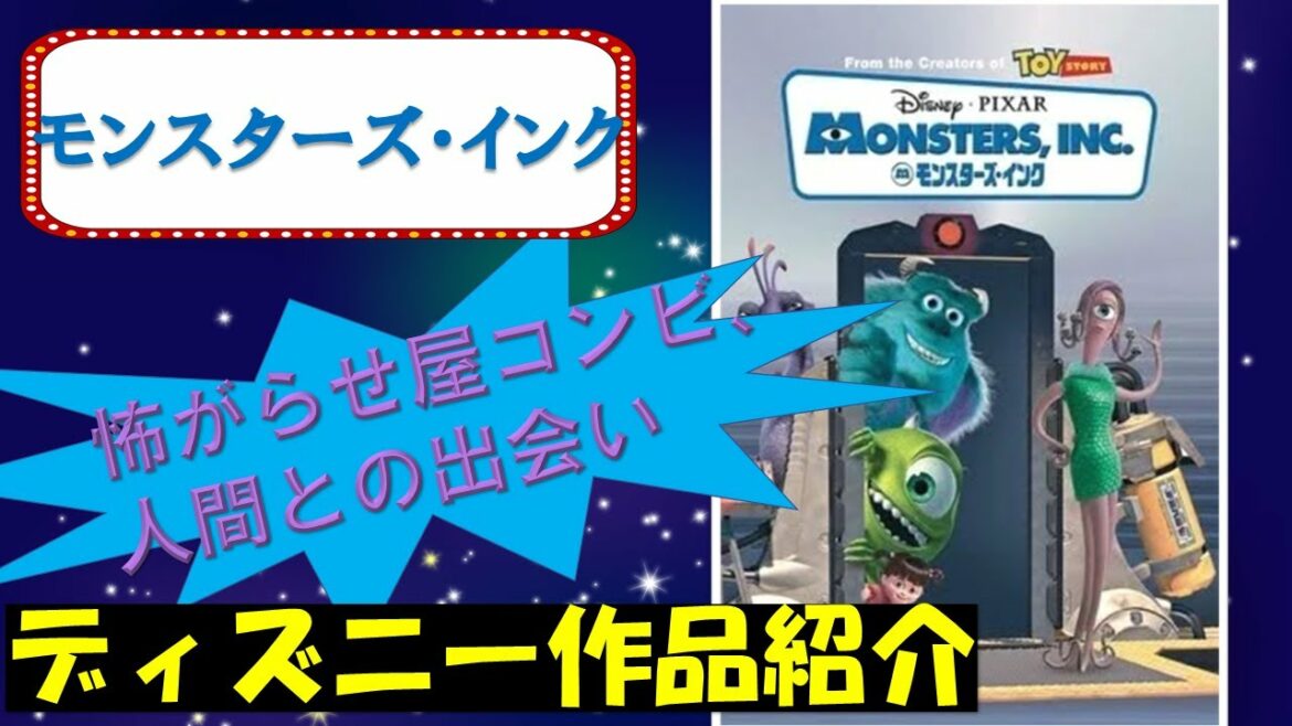 【怖がらせ屋コンビ、人間との出会い】モンスターズ・インク【ディズニー作品紹介】