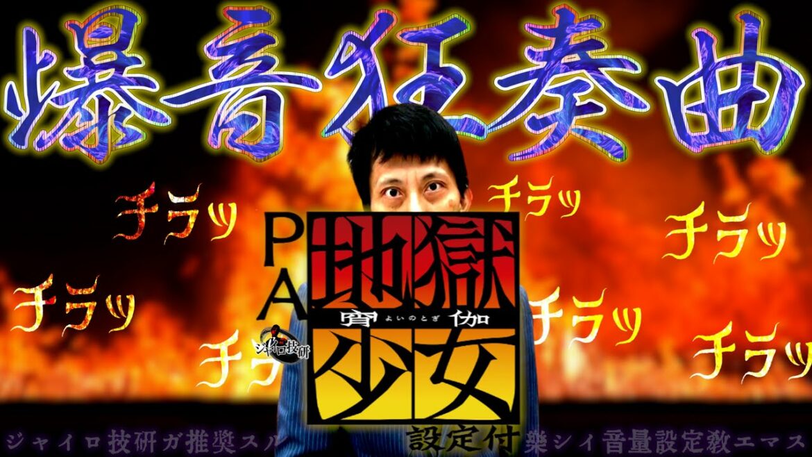 PA地獄少女 宵伽設定付│【爆音狂奏曲】地獄のチラリズム【第219話】