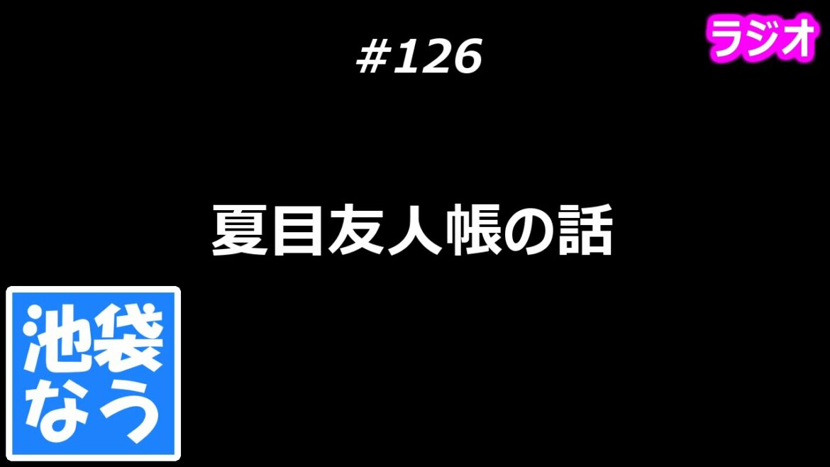 夏目友人帳の話【池袋なう】