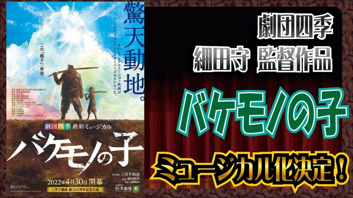 劇団四季 ミュージカル『バケモノの子』上演決定!