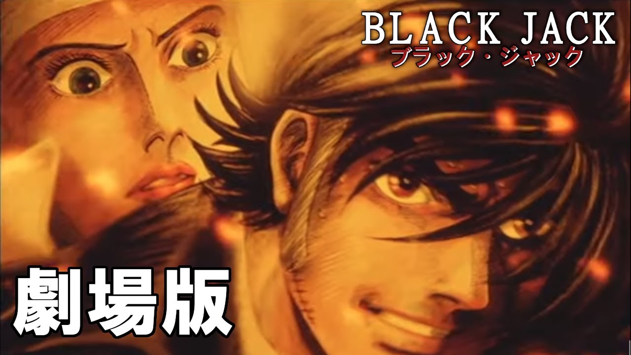 公式 劇場版 ブラックジャック 高画質版 Anime Wacoca Japan People Life Style