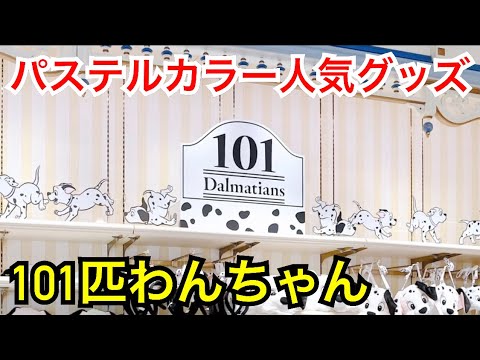 パステルカラーで人気!101匹わんちゃんグッズ (東京ディズニーリゾート)