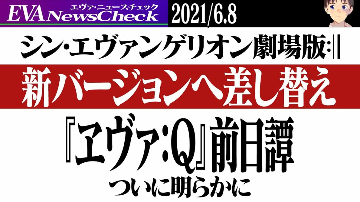 『シン・エヴァンゲリオン劇場版』6月12日から新バージョンで上映開始 『ヱヴァQ』前日譚が語られる特典「EVA-EXTRA-EXTRA」配布決定