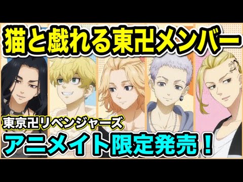 【東京卍リベンジャーズ】アニメイト限定販売で猫と一緒グッズが発売決定!【Tokyo Revengers】【東京リベンジャーズグッズ】【アニメグッズ】