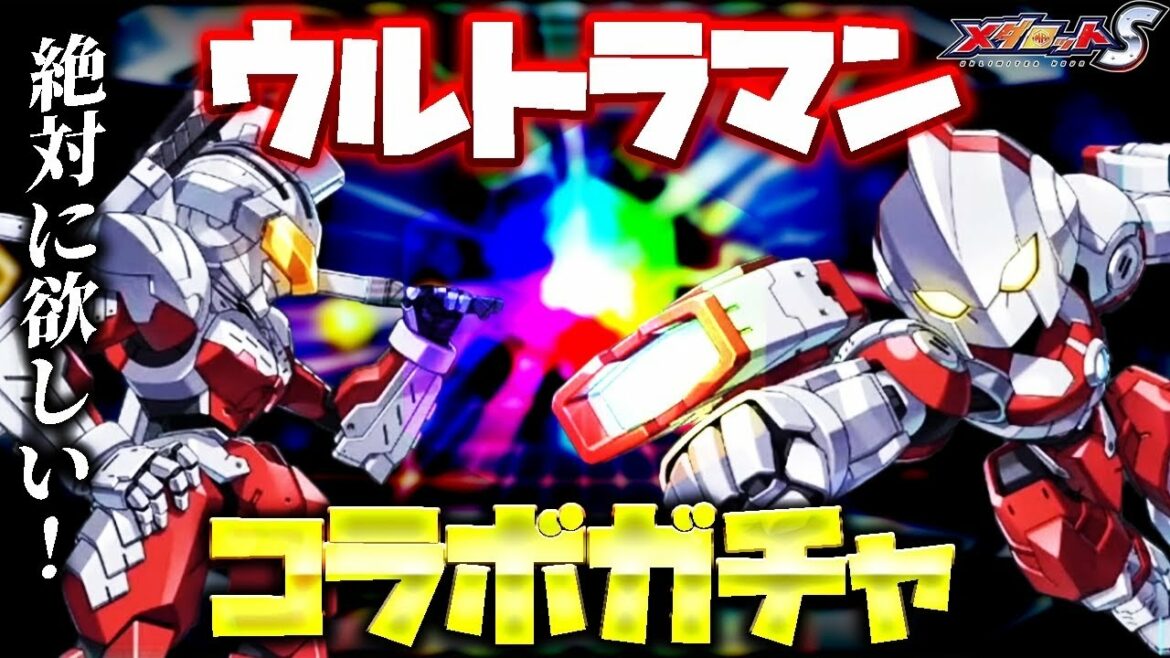 【メダロットS】絶対に当てたいウルトラマンPUガチャ!【ULTRAMAN】コラボ