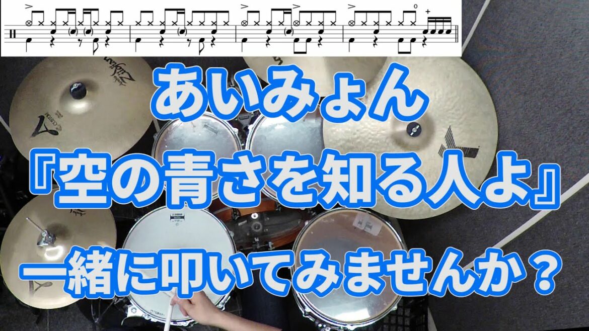 【一緒に叩いてみませんか?】空の青さを知る人よ / あいみょん【ドラム譜あります!】