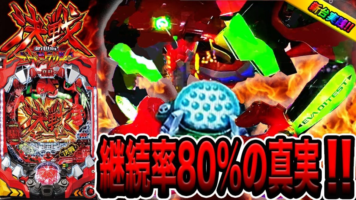 新台【新世紀エヴァンゲリオン決戦 ~真紅~】継続率80%の真実をご覧ください・・・