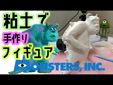 【粘土でフィギュア】モンスターズインク サリー 前編