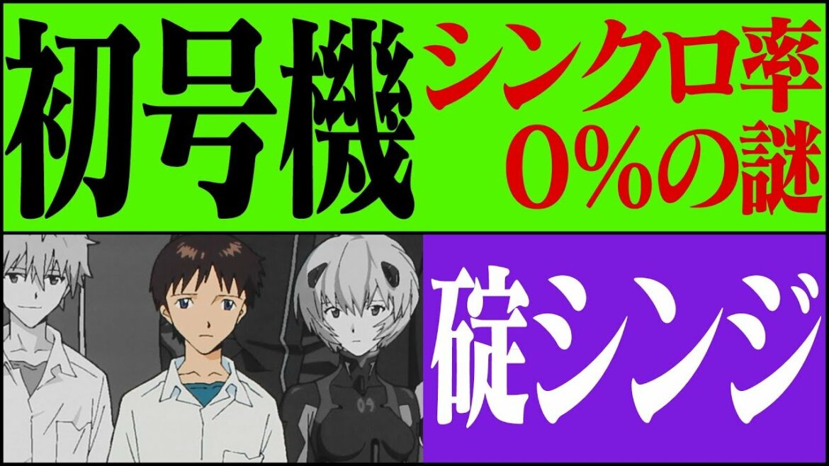 【エヴァ:Q】碇シンジとEVA初号機、シンクロ率が0%の理由を考察