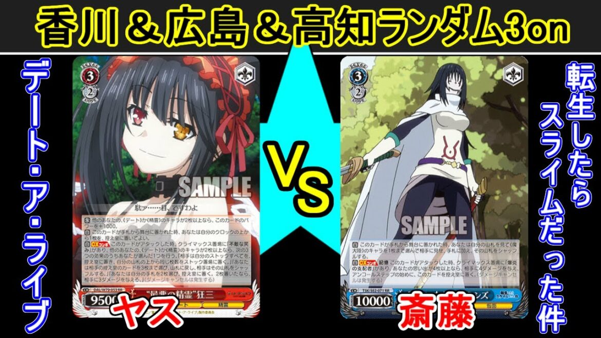 【香川&広島&高知ランダム3on】デート・ア・ライブ vs 転生したらスライムだった件【ヴァイスシュヴァルツ】
