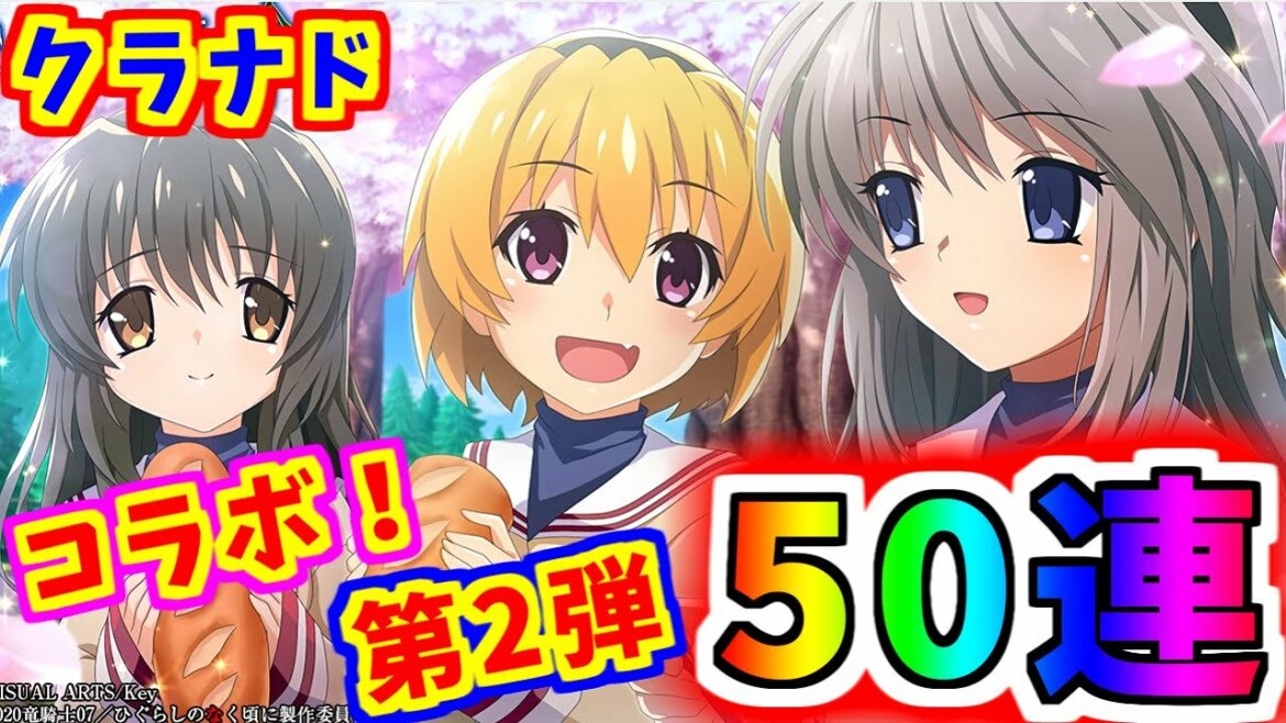 【ひぐらし命】第2弾CLANNADコラボ!風子&智代狙って50連ガチャ!!【ひぐらしのなく頃に命】【CLANNAD】【クラナド】