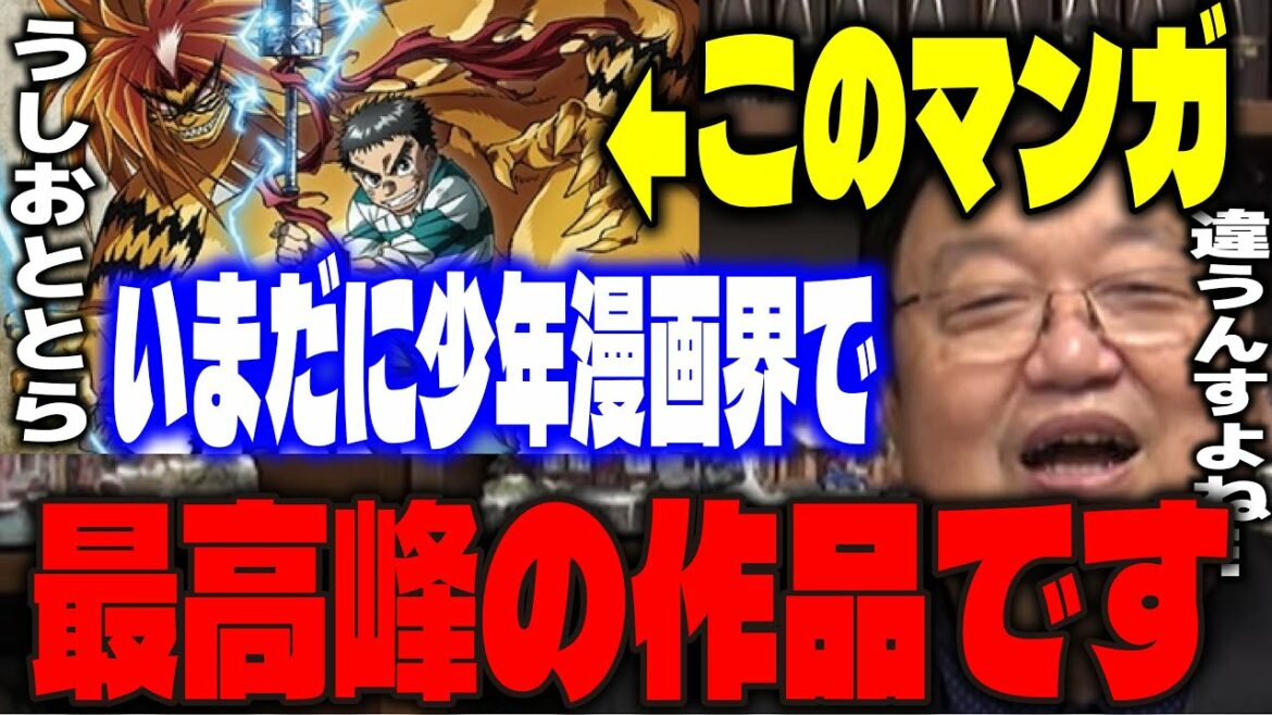 【うしおととら】ハンターハンターとはここが違うんですよ…うしおととらが少年漫画の最高峰である理由と藤田和日郎の著書について語るサイコパス。【岡田斗司夫/切り抜き】