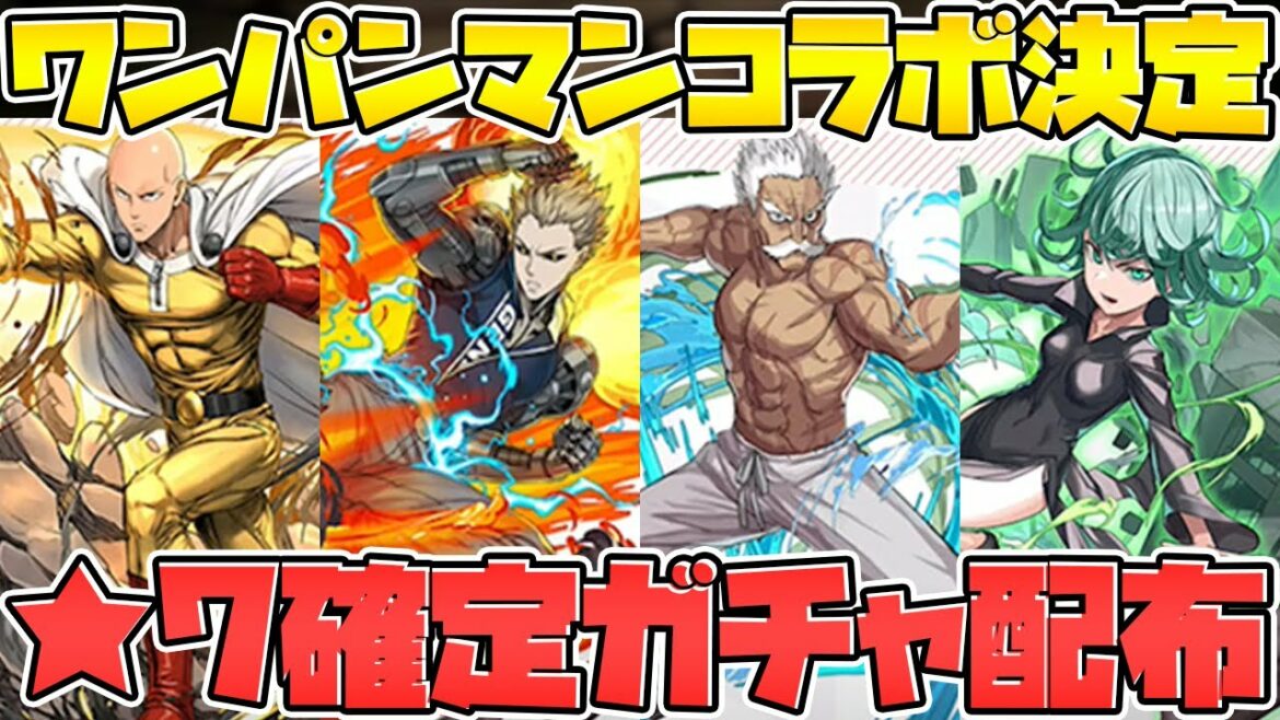 パズドラ×ワンパンマンコラボ決定!登場キャラ紹介!★7確定ガチャも!公式放送まとめPart.2