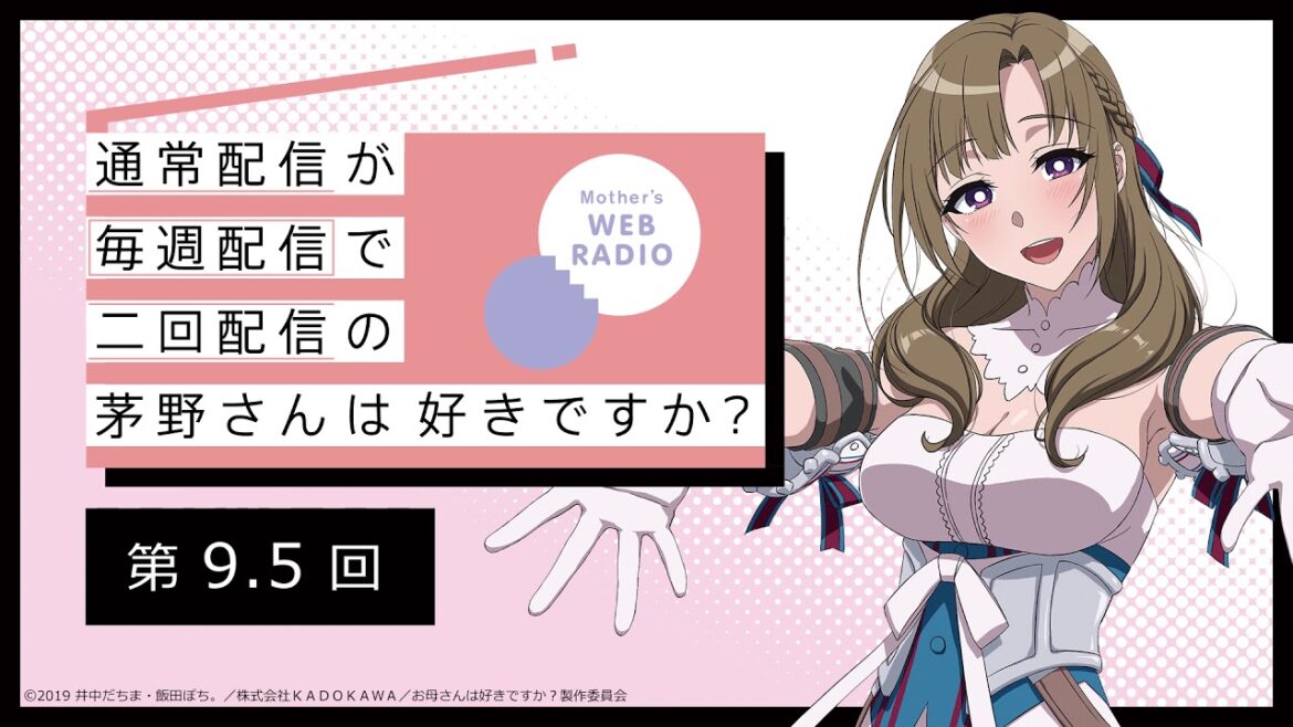 公式WEBラジオ「通常配信が毎週配信で二回配信の茅野さんは好きですか?」 【第9.5回】