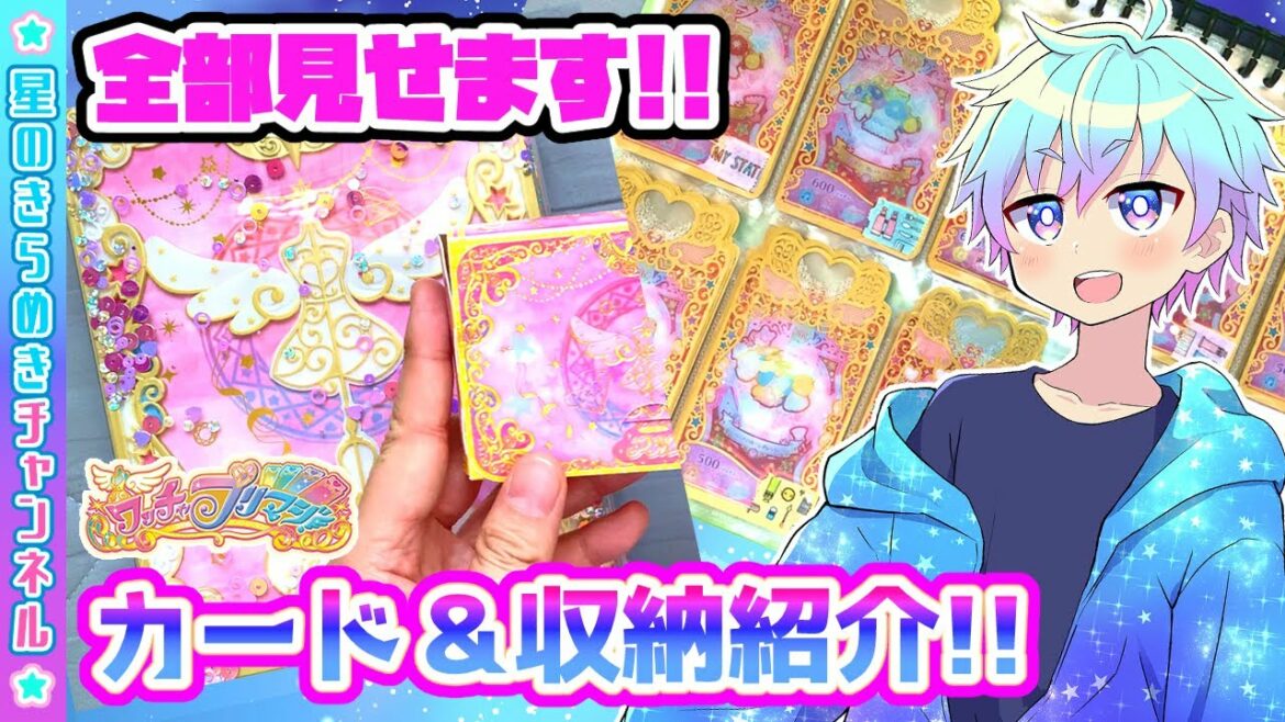 【解説】プリマジのカード&収納方法を紹介します!✨【▷ワッチャプリマジ!ゲームプレイ】