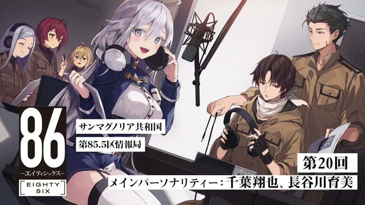 【公式ラジオ】「86 ーエイティシックスー」サンマグノリア共和国第85.5区情報局 第20回