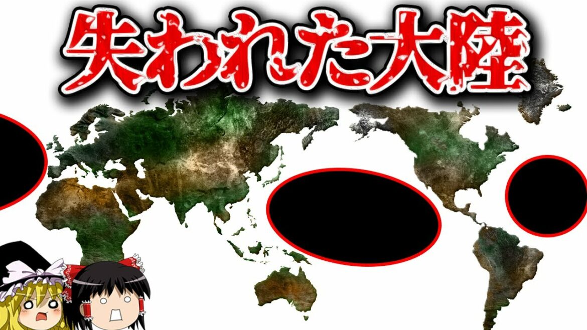 【ゆっくり解説】地球にかつて存在した伝説の大陸3選
