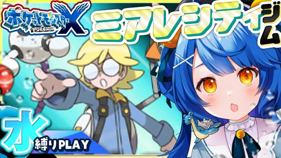 ˗ˋˏ ポケモンXY│#5 ˎˊ˗ ミアレシティ㊗開通!探検だー‼✨│初見水縛り( 天宮こころ/にじさんじ )Pokemon X