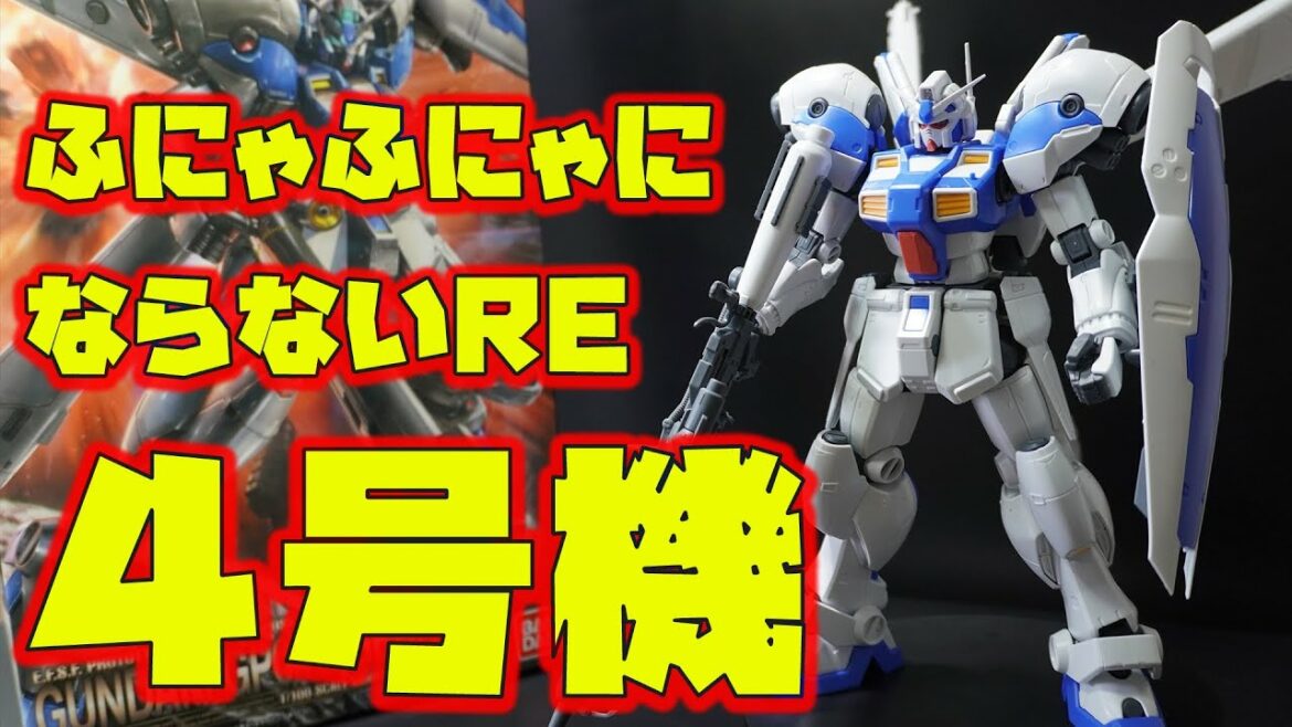 REでも関節がふにゃふにゃになりにくいキットを発見!RE100ガンダム試作4号機ガーベラはポージングも安定して取れる良キット!【機動戦士ガンダム0083スターダストメモリー】