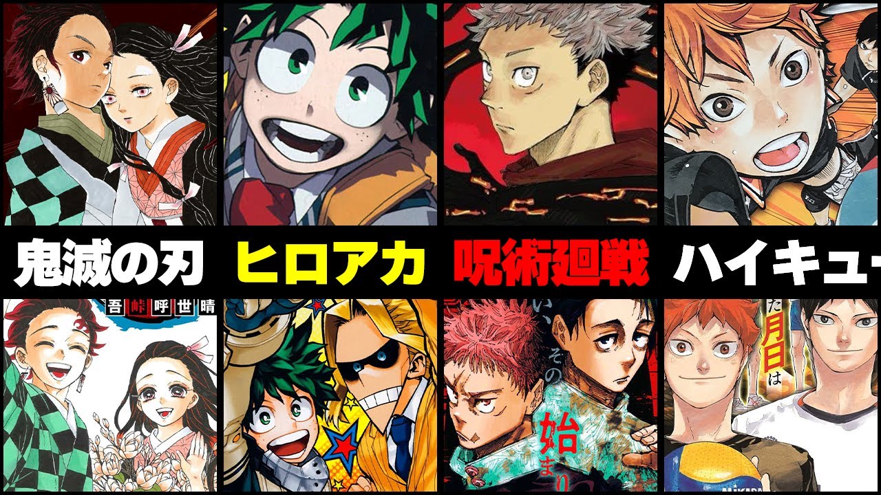第三次ジャンプ黄金期 どれが三大看板 10年代の人気作品 僕のヒーローアカデミア 鬼滅の刃 One Piece ワンピース 呪術廻戦 ハイキュー チェンソーマン ワールドトリガー Anime Wacoca Japan People Life Style
