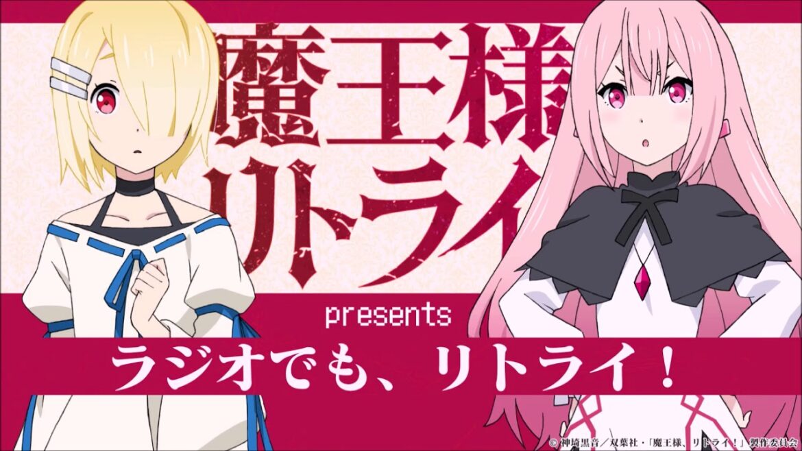 【公式】『アニメ「魔王様、リトライ!」presents!ラジオでも、リトライ!』第10回