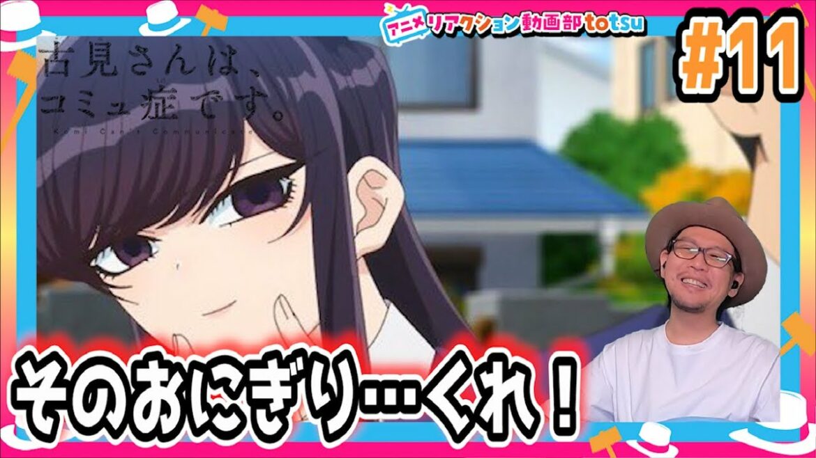 古見さんは、コミュ症です 11話 リアクション Komi Can’t Communicate Episode11 Reaction