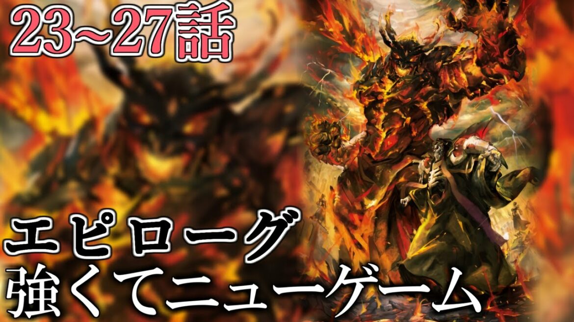 【朗読】エピローグ|Web版23~27話【オーバーロード】